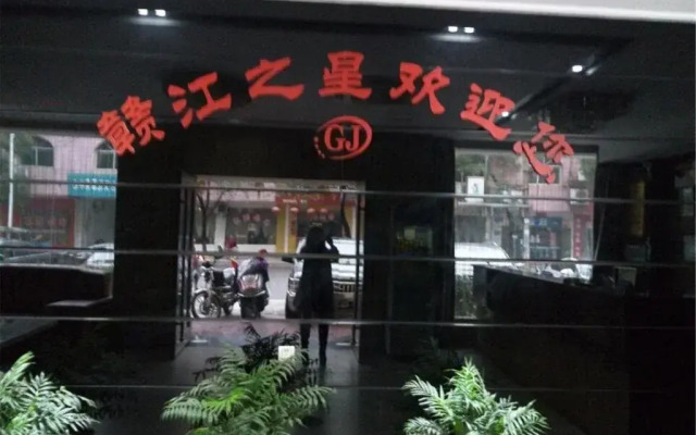 新干赣江之星商务宾馆