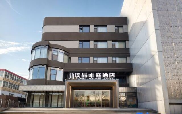 Pujing Waiting Hotel (Dongli Plaza Zhangguizhuang Subway Station)