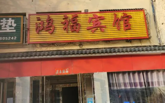 Hongfu Hotel (Nanyang Wancheng District)