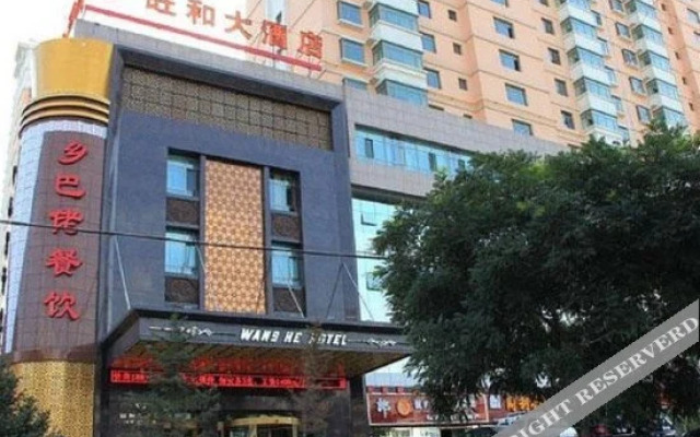 西宁旺和大酒店