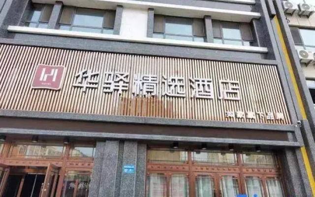 Home Inn Huayi Select Hotel (Baicheng Pearl Garden)