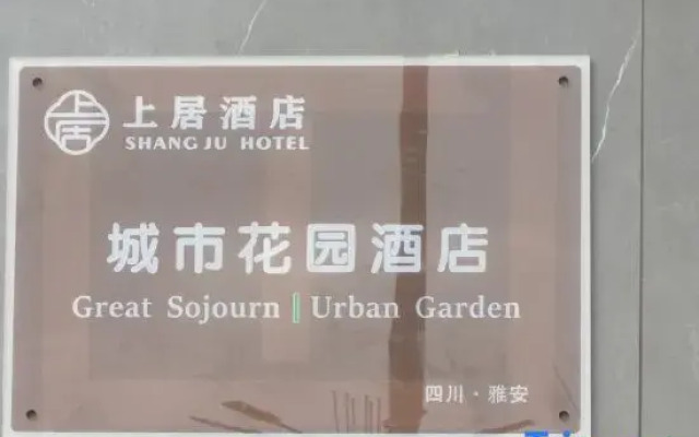 Great Sojourn｜Urban Garden Hotel of Ya'an