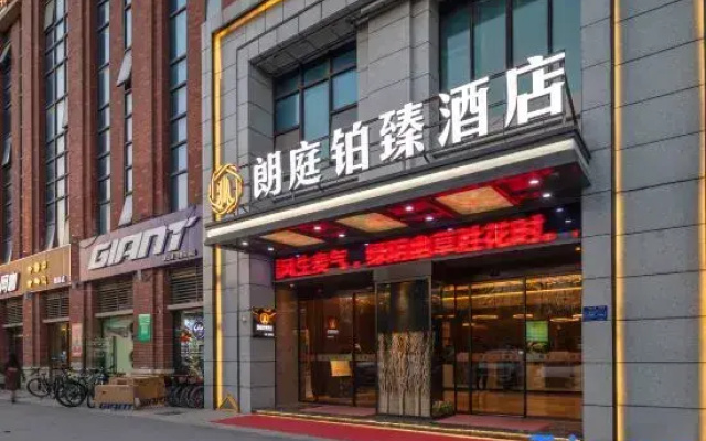 Langting Bozhen Hotel (Zhenxing Road Subway Station Branch)