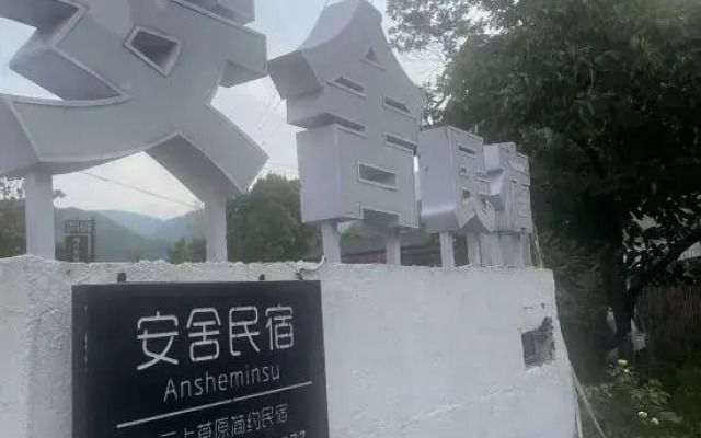 Anji Anshe Homestay (Yunshang Grassland Shop)