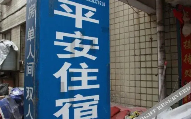 Ping'an Hostel