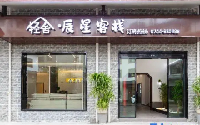 Qingshe·Chenxing Inn (Qishierqilou High-speed Railway West Station)