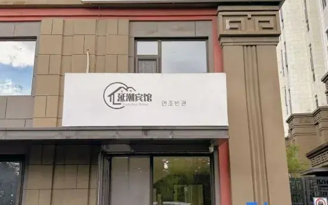 Yanji Yanchao Hotel