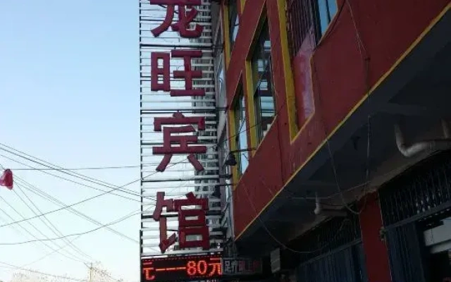 Linyi Longwang Hotel