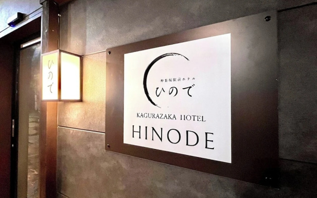 Hinode Kagurazakaekimae Hotel