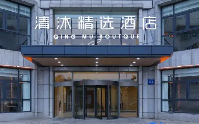 Qingmu Select Hotel (Nanjing Cuiping Crystal Plaza)