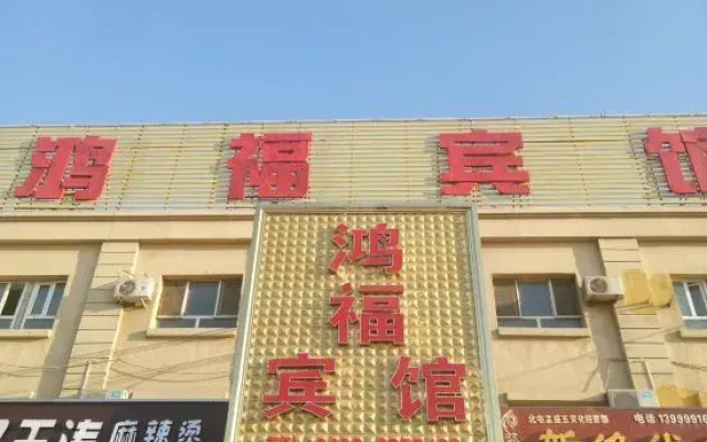 Hongfu Hotel