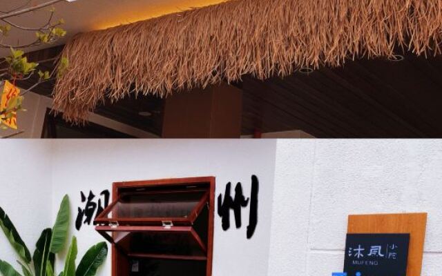 Chaozhou Mu Feng small courtyard (Chaozhou West Lake Store)