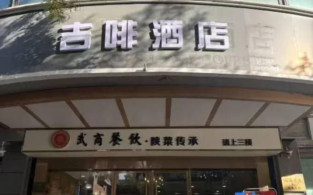 James Joyce Coffetel (North gate of Xi'an Railway Station Anyuan Gate Subway station)