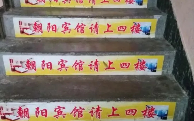 Youxi Chaoyang Hotel