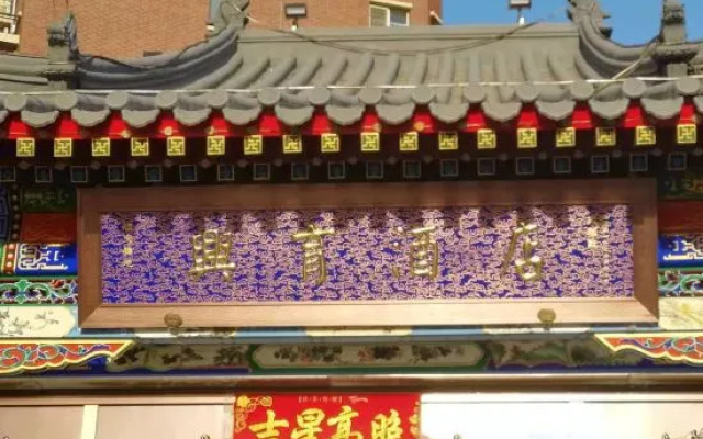 Xingyu Hotel (Beijing Daxing Caiyu Branch)