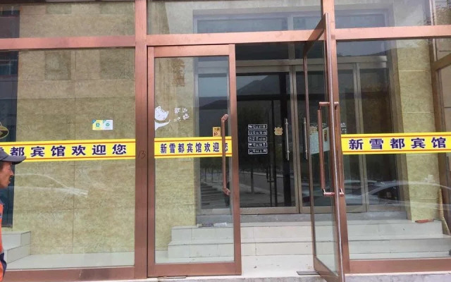 张家口新雪都宾馆