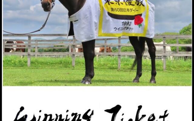 Urakawa Yushun Village Aeru