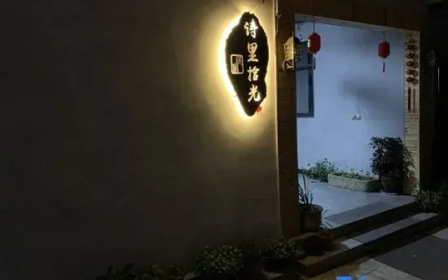 Jinyun Shili Shiguang Homestay (Xiandu Scenic Area)