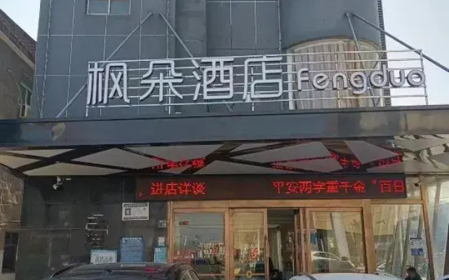 Fengduo X Hotel (Huainan Wanda)