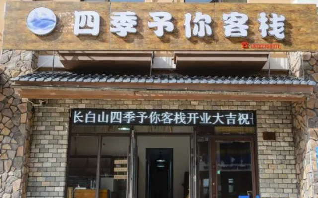 Four Seasons to You Inn — 2-star hotel in Baishan