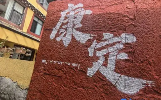 Zang Jinyue Lodge (Kangding Love Song Square Liuliu City Branch)
