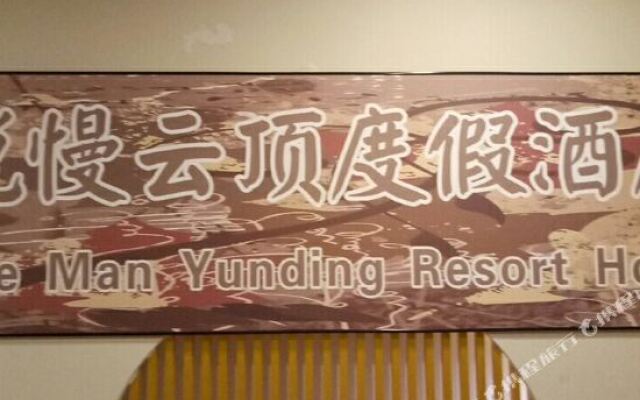 西双版纳悦慢云顶度假酒店