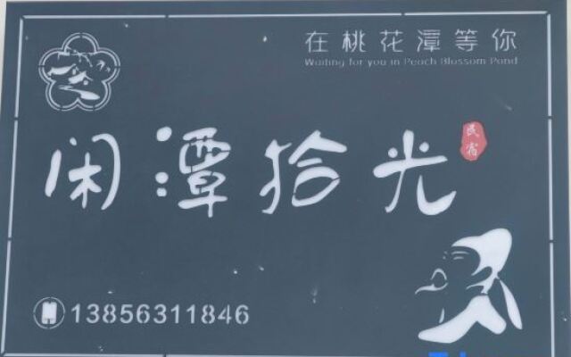 Xiantan Shiguang Homestay (Taohuatan Scenic Area)