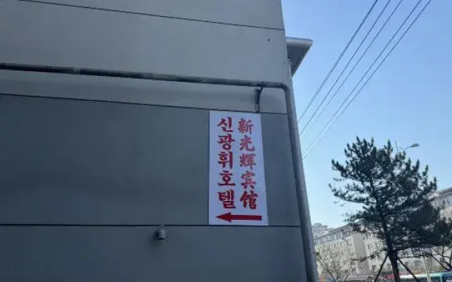 Yanji Xinguanghui Homestay
