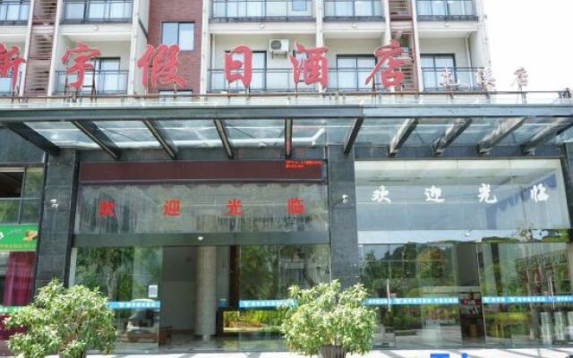 Xinyu Holiday Hotel Huangshan Tunxi Branch