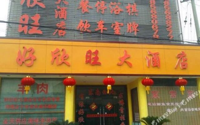 无锡好欣旺大酒店