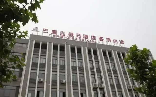 芜湖巴厘岛假日酒店