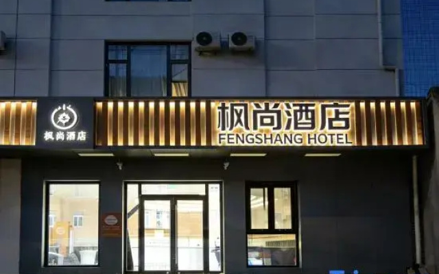 Fengshang Hotel (Beijing Tongzhou Beiyuan Metro Station Wanda Plaza Branch)