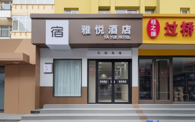 Yayue Hotel (Shijiazhuang Vientiane City Xinbai Square Subway Station Branch)