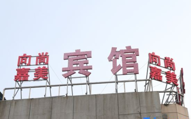 Changchun Xiangshang Jiamei Hotel