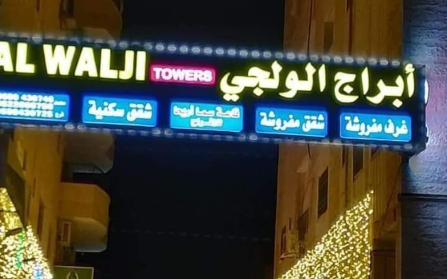 Alwalajy towers