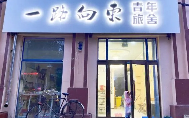 Yilu Xiangdong Youth Hostel