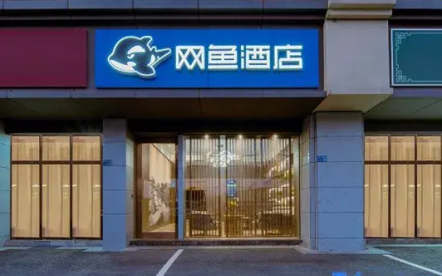 Netfish E-sports Hotel (Nanjing Jiangning University City Store)