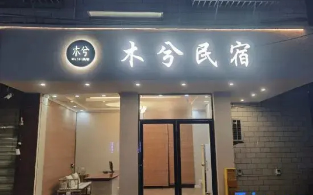 Muxi Homestay (Guilin Jiatianxia Convention and Exhibition Center)