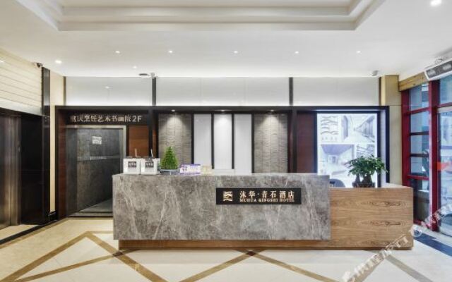 沐华·青石酒店(重庆上清寺大礼堂店)
