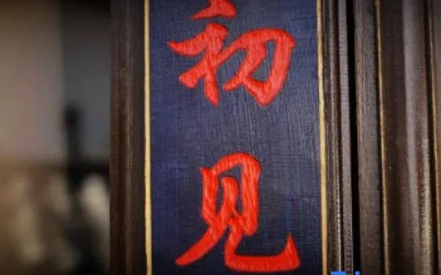 Xiao Yin Xiao Ju Inn