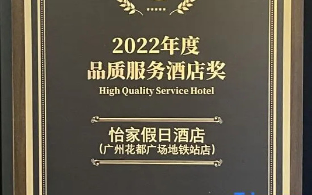 Yijia Holiday Hotel (Guangzhou Huadu Plaza subway station store)