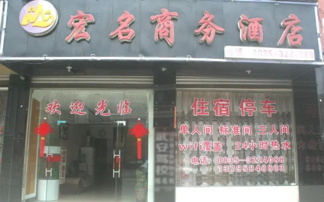 Hongming Business Hotel