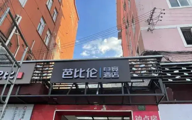 Babylon E-sports Hotel (Jiayi Road Subway Station Branch)