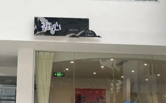 Yangshuo Chuxin Homestay (Yulong River store)