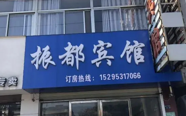 Yancheng Zhendu Hotel