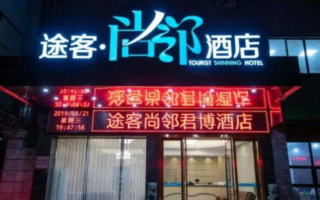 Tuke Shanglin Hotel (Yueqing Liuqing Road Store)