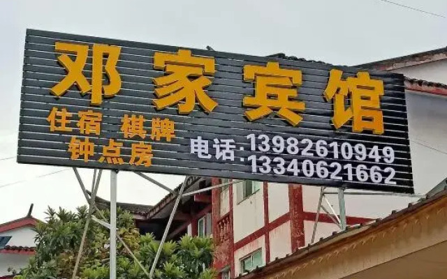 dengjiabinguan