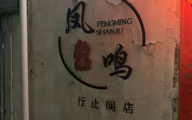 Xingzhijian Homestay