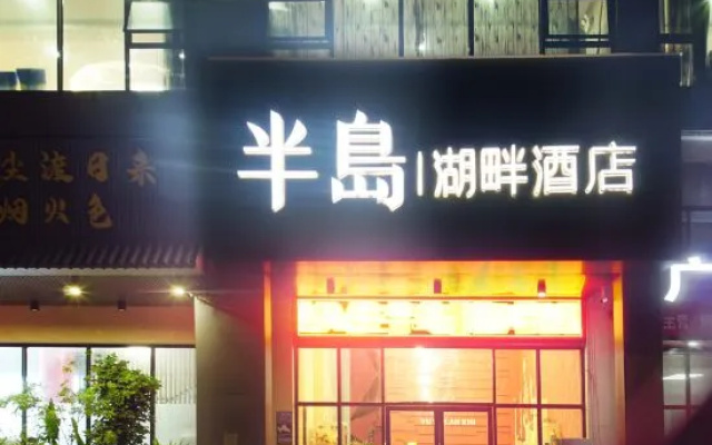 Peninsula Lake Hotel (Taohua Lake Park Store in Fangchenggang) – Exterior – Fangchenggang