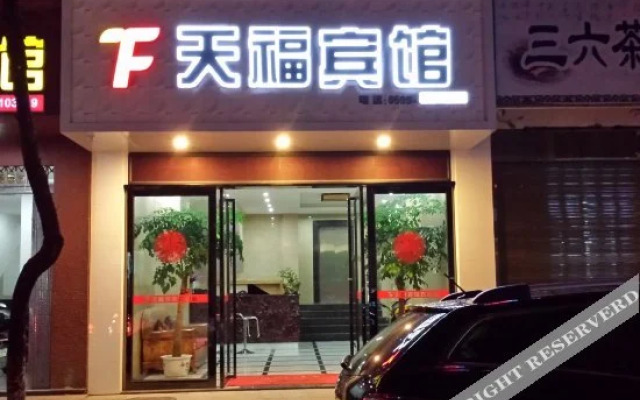 武夷山天福宾馆